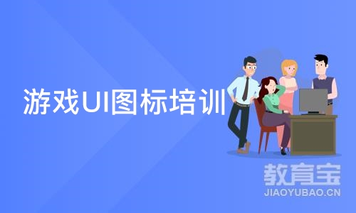 长沙游戏UI图标培训