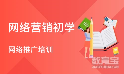 成都网络营销初学