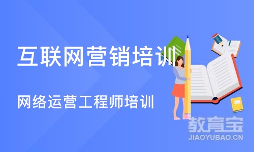 成都互联网营销培训课程