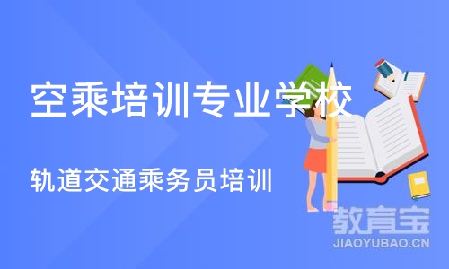 成都轨道交通乘务员培训班