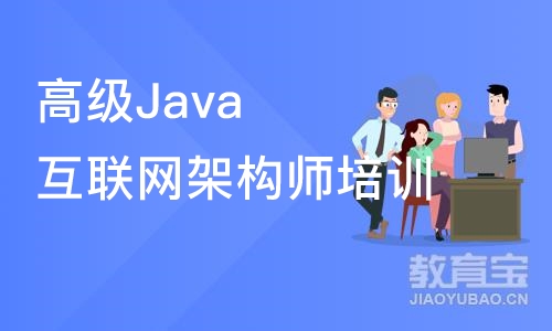 成都高级Java互联网架构师培训