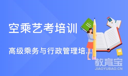 成都高级乘务与行政管理培训