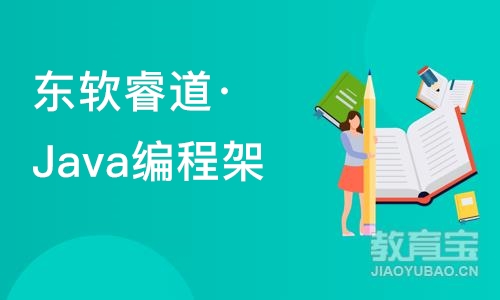 天津东软睿道·Java编程架构师培训