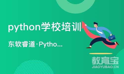 天津python学校培训