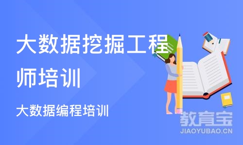 成都大数据挖掘工程师培训