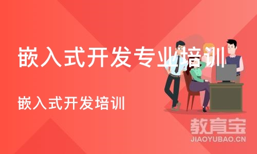 成都嵌入式开发专业培训