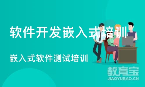 成都软件开发嵌入式培训机构