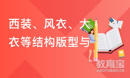 重庆西装、风衣、大衣等结构版型与缝纫制作工艺