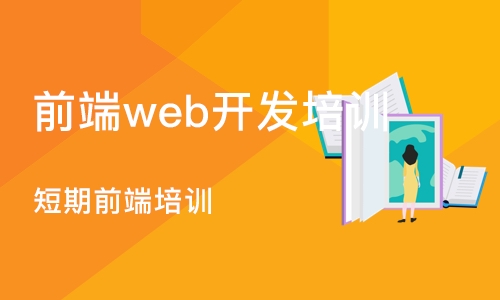 成都前端web开发培训机构