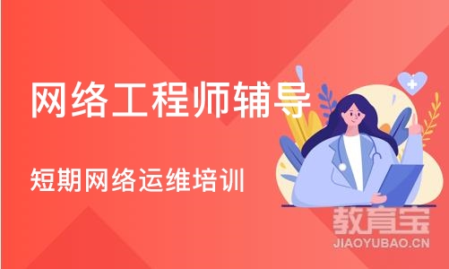 成都网络工程师辅导