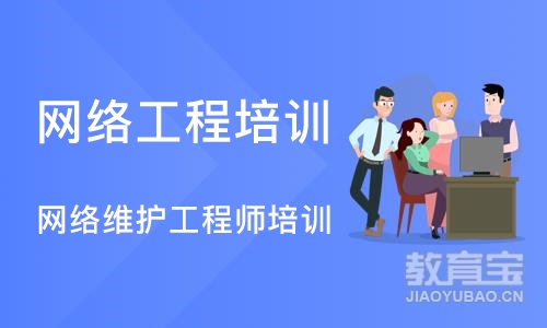 成都网络工程培训学校