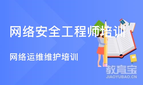 成都网络安全工程师培训机构