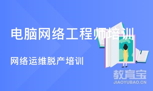 成都电脑网络工程师培训