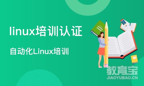 成都linux培训认证