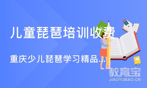 石家庄儿童琵琶培训班收费