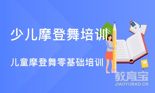 北京少儿摩登舞培训机构