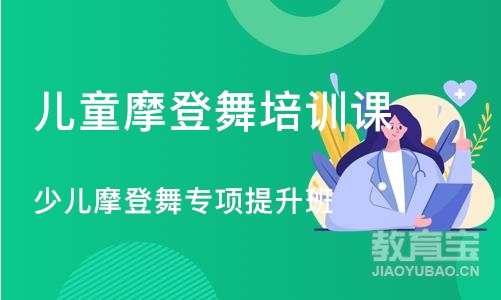 北京儿童摩登舞培训课