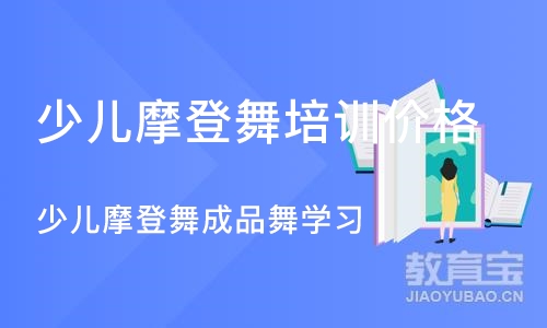 北京少儿摩登舞培训班价格