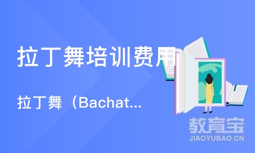 北京拉丁舞（Bachata）入门班