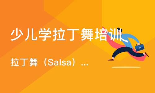 北京拉丁舞（Salsa）零基础培训