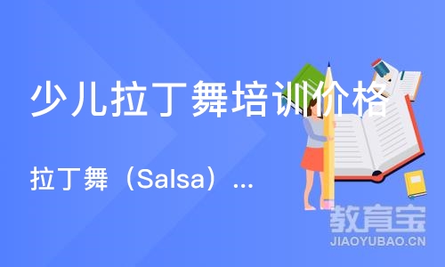 北京拉丁舞（Salsa）高阶精品班