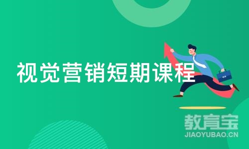 深圳视觉营销短期课程