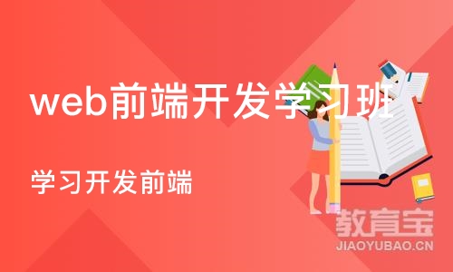 苏州web前端开发学习班