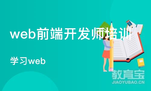 苏州web前端开发师培训机构