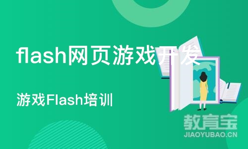 长沙游戏Flash培训