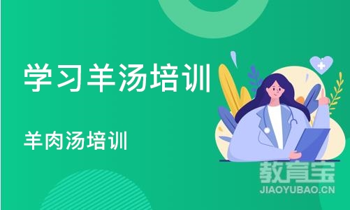 青岛学习羊汤培训