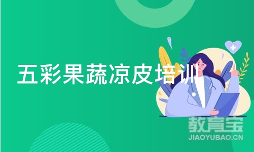 五彩果蔬凉皮培训