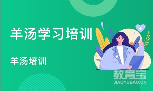 青岛羊汤学习培训