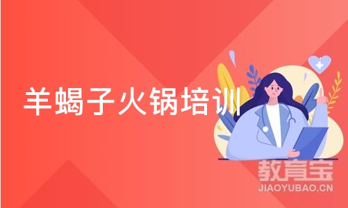 羊蝎子火锅培训