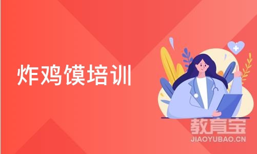 炸鸡馍培训