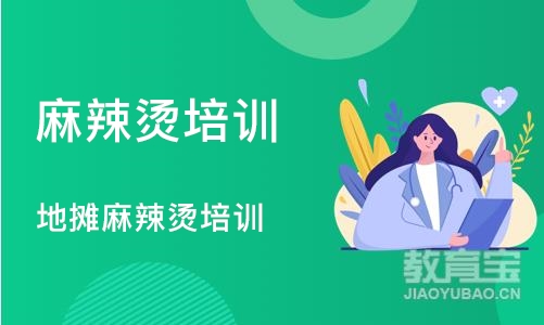 烟台麻辣烫培训学校