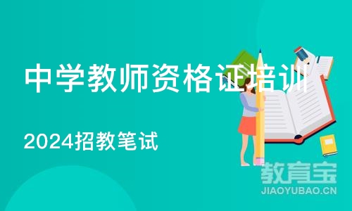 郑州中学教师资格证培训机构