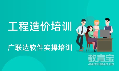 成都工程造价培训 广联达软件实操培训