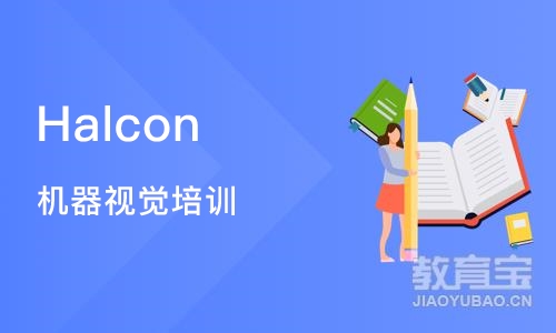 Halcon 机器视觉培训