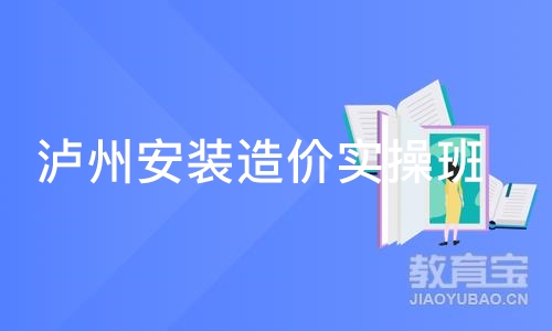 成都泸州安装造价实操班