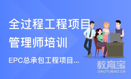 广州全过程工程项目管理师培训学校