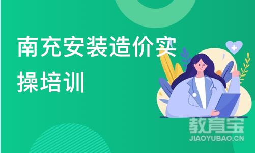 成都南充安装造价实操培训