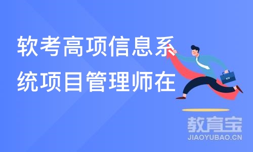 北京软考高项信息系统项目管理师在线培训