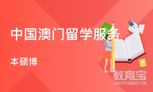 西安中国澳门留学服务（本硕博）