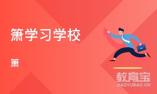 石家庄箫学习学校