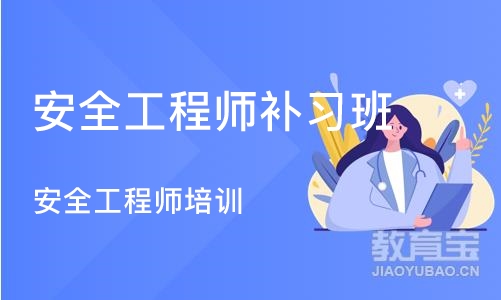 苏州安全工程师补习班