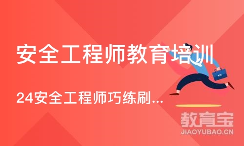 苏州安全工程师教育培训