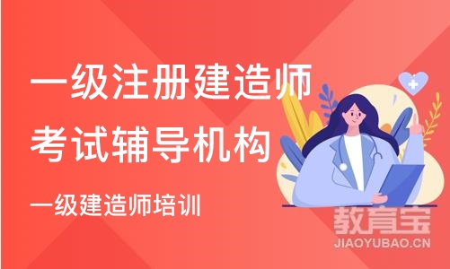 苏州一级注册建造师考试辅导机构