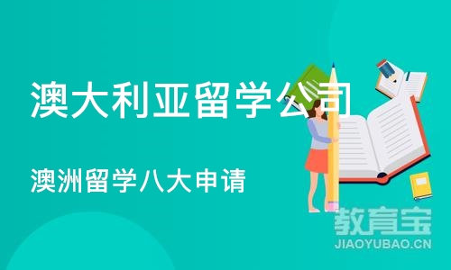 厦门澳大利亚留学公司