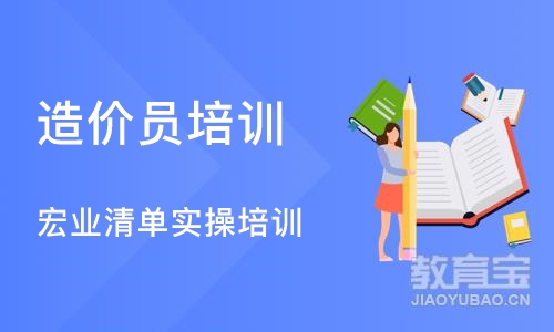 成都造价员培训 宏业清单实操培训