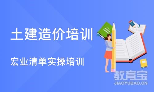 成都土建造价培训 宏业清单实操培训